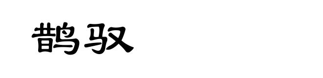 鹊驭