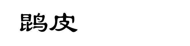 鹍皮