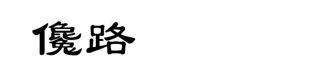 儳路