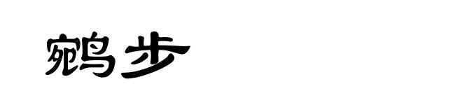 鹓步