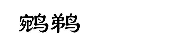 鹓鹈