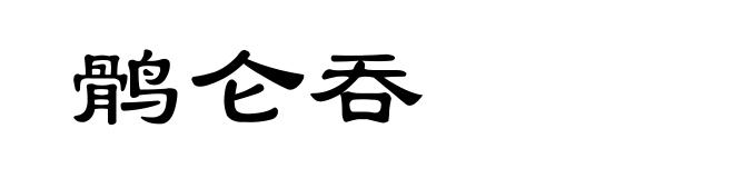 鹘仑吞
