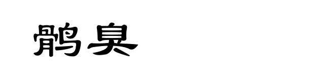 鹘臭