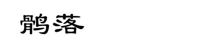 鹘落