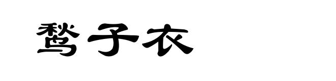 鹙子衣