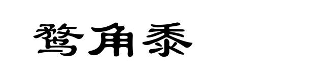 鹜角黍