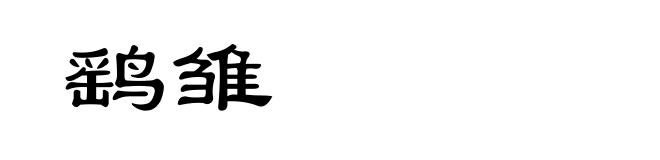 鹞雏