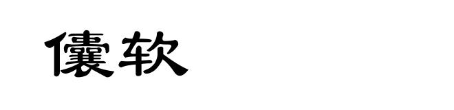 儾软