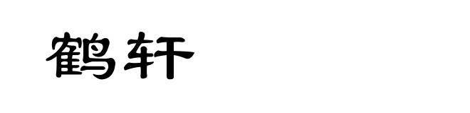 鹤轩