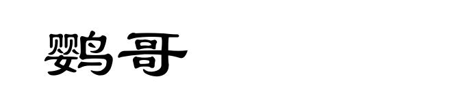 鹦哥