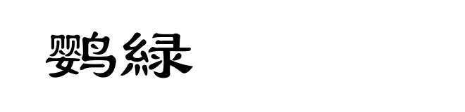 鹦緑