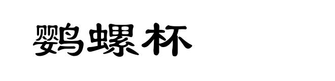 鹦螺杯