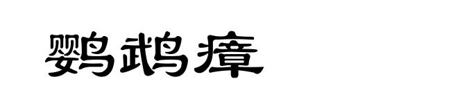 鹦鹉瘴