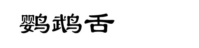 鹦鹉舌