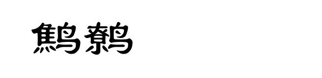 鹪鹩