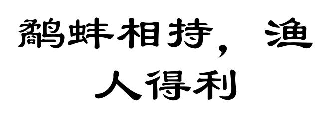 鹬蚌相持，渔人得利