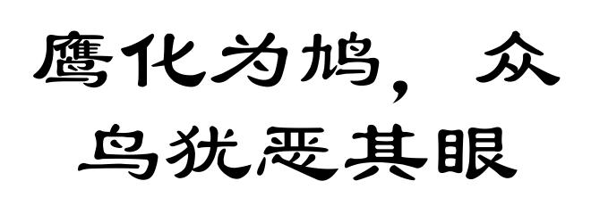 鹰化为鸠，众鸟犹恶其眼