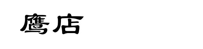 鹰店