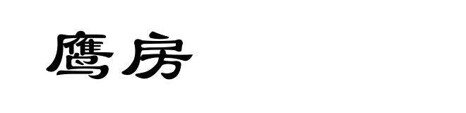 鹰房