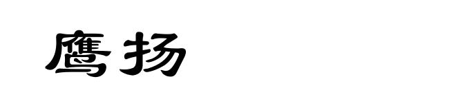鹰扬