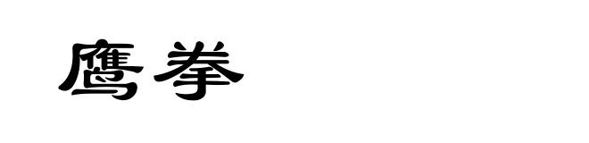 鹰拳
