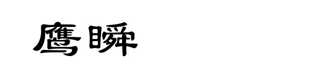 鹰瞬