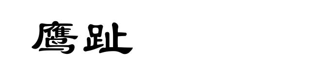 鹰趾
