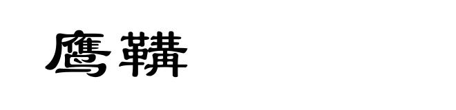 鹰鞲