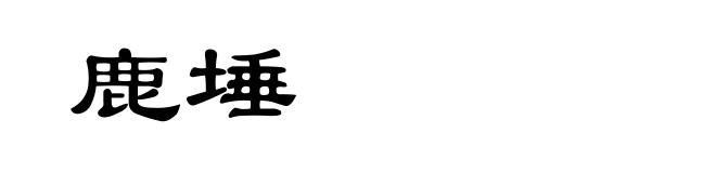 鹿埵