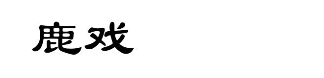 鹿戏