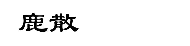 鹿散