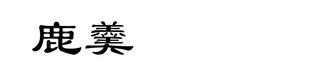 鹿羹