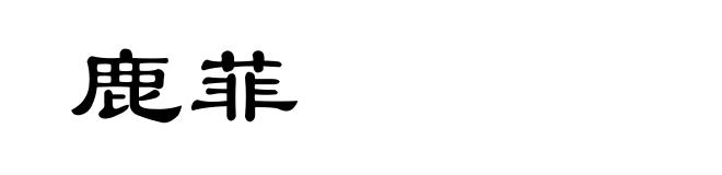 鹿菲