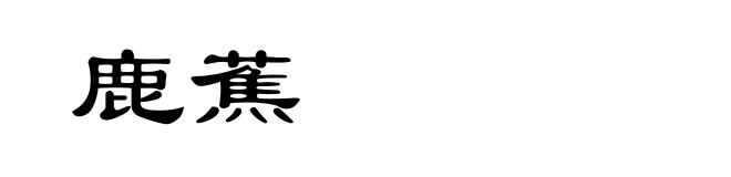 鹿蕉