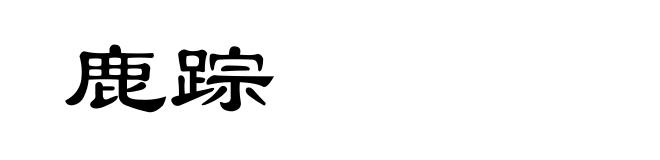 鹿踪