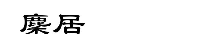 麇居