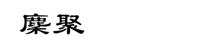 麇聚