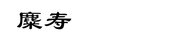 麋寿