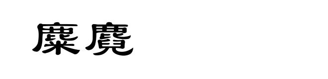 麋麑
