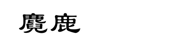 麑鹿