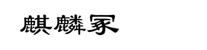 麒麟冢
