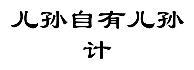 儿孙自有儿孙计
