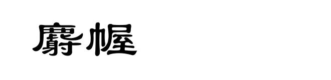 麝幄