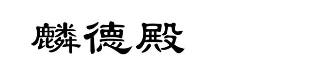 麟德殿