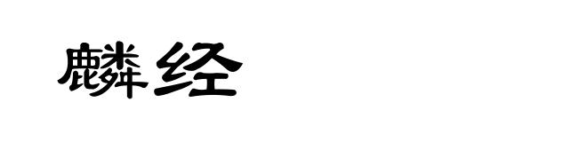 麟经