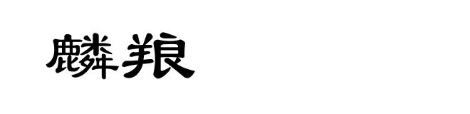 麟羪