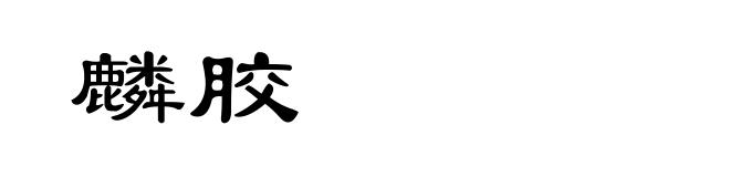 麟胶