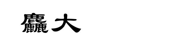 麤大
