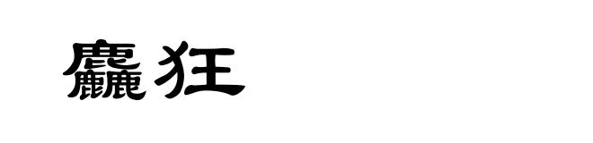 麤狂