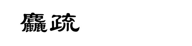 麤疏